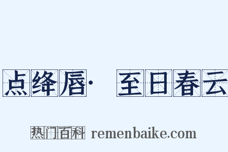 点绛唇·至日春云是什么意思的图片